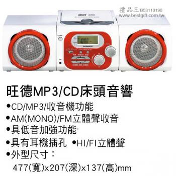 旺德MP3/CD床頭音響