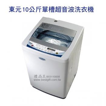 東元10公斤單槽超音波洗衣機