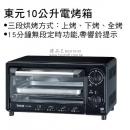 東元10公升電烤箱		