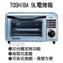 TOSHIBA 9L電烤箱